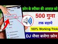 फोन की आवाज़ बढ़ाएं सिर्फ़ 4 सेटिंग से | Mobile Ka Sound Increase Kaise Kare | Mobile sound problem