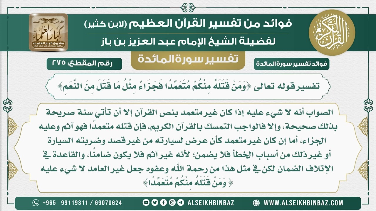 275 -  تفسير قوله تعالى {وَمَنْ قَتَلَهُ مِنْكُمْ مُتَعَمِّدًا فَجَزَاءٌ مِثْلُ مَا قتل من النعم}