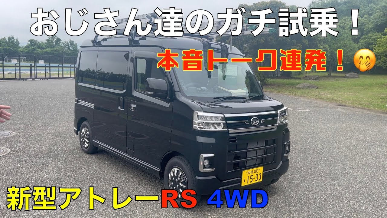 ダイハツ 新型アトレーRS  ４WDこれがホントのガチ試乗！忖度なしのガチトーク炸裂！おじさん達の言いたい放題。🤭（ダイハツ新型アトレーRSを注文する前にこの動画を観てからに！）(笑)