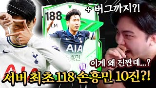 서버 최초 118 손흥민 10진?! 버그까지 나왔다 ㅋㅋㅋ | FC모바일