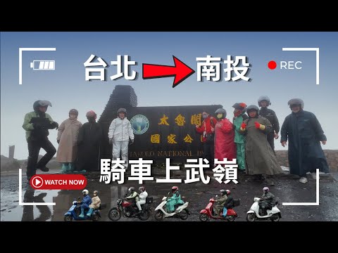 機車旅行|武嶺|南投兩天一夜|500公里