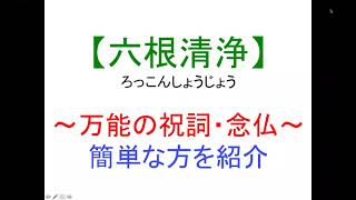 【六根清浄】神仏に通ずるシンプルな言霊