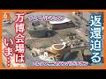 万博「大屋根リング」解体進む　能登半島地震の被災地でリユース　一方パビリオンの解体作業に遅れも