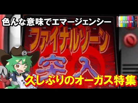 メダルゲーム 色んな意味でエマージェンシー オーガス特集 Bayon公式 Youtube