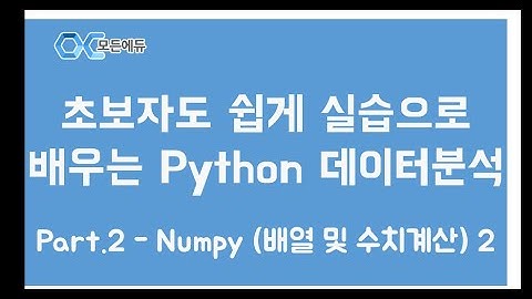 [HD]초보자도 쉽게 실습으로 배우는 Python 데이터분석 Part.2 - Numpy (배열 및 수치계산) 2