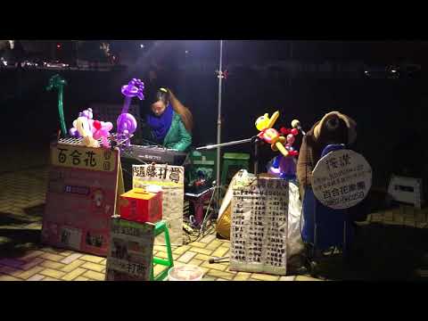 百合花樂團 魯夫 絕對不放