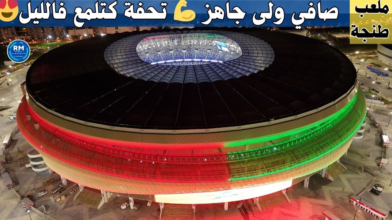 ملعب طنجة يسطع كالنجمة في سماء إفريقيا!