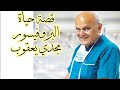 قصة حياة البروفيسور مجدي يعقوب 