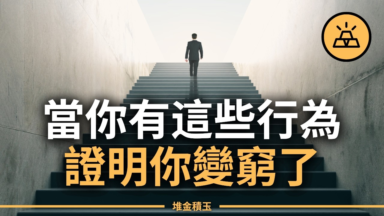 這些「看起來很負責」的金錢習慣，其實是你正在變窮的元兇：8個跡象你中了幾個？