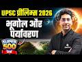 सम्पूर्ण पर्यावरण एवं भूगोल🔥| UPSC Prelims 2026 | Environment &amp; Geo Marathon (Super 500 Questions)