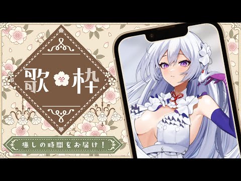 【#歌枠】縦型歌枠┊︎初見さん歓迎！癒しの時間をお届けします🤍【#MUS1CA / #Vsinger / #shorts】