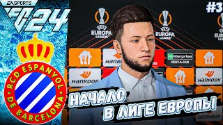 КАРЬЕРА ТРЕНЕРА В FC 24 ЗА ЭСПАНЬОЛ #3 СТАРТ ЛИГИ ЕВРОПЫ!