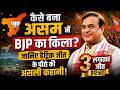 Assam Election Result 2026: कैसे बना असम में BJP का किला? जानिए हैट्रिक जीत के पीछे की असली कहानी
