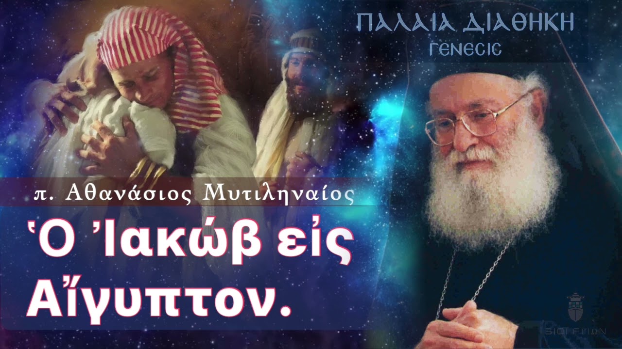 Ἡ ἐμφάνισις αὐτοῦ εἰς Φαραώ | ΠΑΛΑΙΑ ΔΙΑΘΗΚΗ (ΓΕΝΕΣΙΣ) | Π. ΑΘΑΝΑΣΙΟΣ ΜΥΤΙΛΗΝΑΙΟΣ 