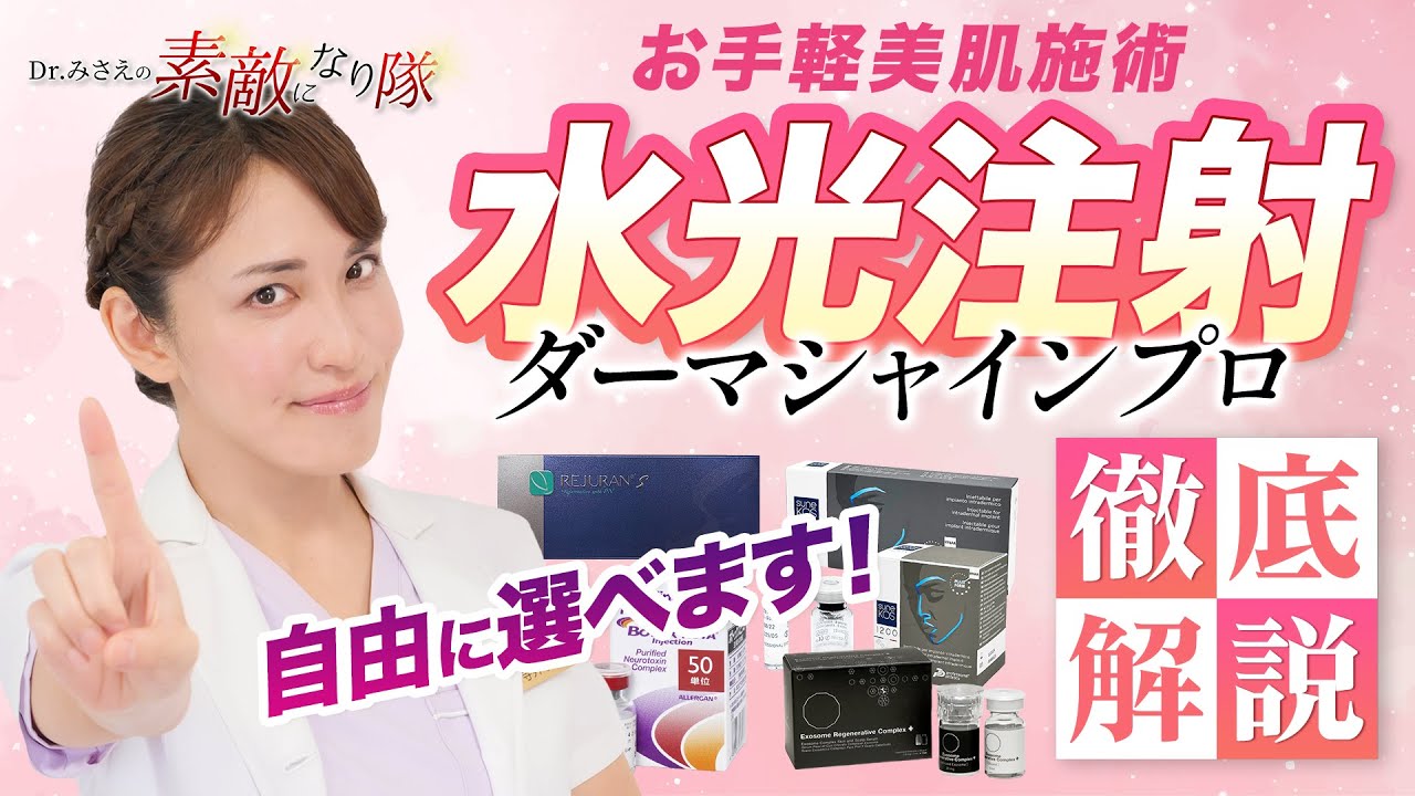 MiSA Clinic六本木本院が、画期的な進歩を遂げた最新水光注射「ダーマ