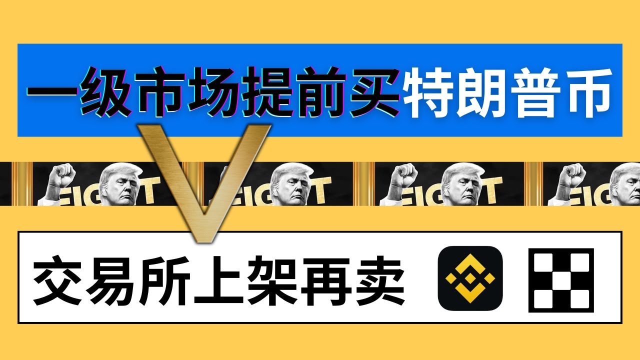 一级市场提前买特朗普币】如何在Trump币上架之前买到？币圈一级市场如何交易？如何在一级市场提早买到特朗普币？如何分辨真假代币？ 信息源哪里来？ -  YouTube