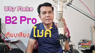 ฺBehringer B2 Pro VS U87 Flake