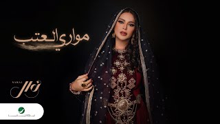Nawal - Moawari Al Atab | Lyrics Video 2024 | نوال - مواري العتب