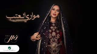 Nawal El Kuwaitia - Moawari Al Atab | Lyrics Video 2024 | نوال الكويتية - مواري العتب