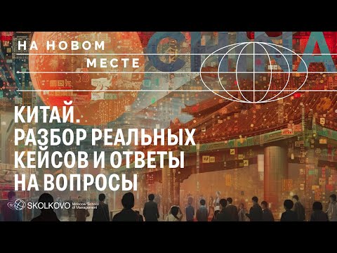 Китай. Как выйти на этот рынок? Разбираем реальные бизнес-кейсы