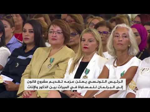 الرئيس التونسي: حسمنا موضوع المساواة في الإرث 🇹🇳