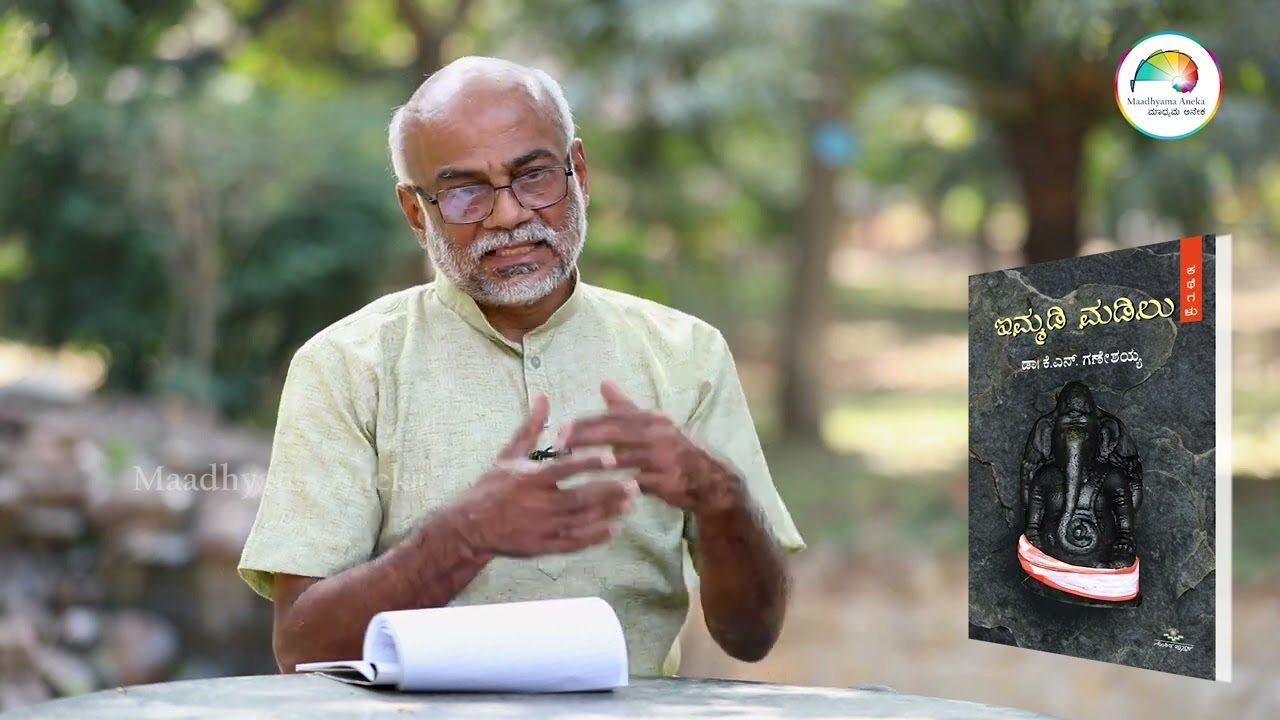 Dr K N Ganeshaiah | ಹೊಕ್ಕಳ ಮೆದುಳು | ಇಮ್ಮಡಿ ಮಡಿಲು | ಅಜ್ಞಾತ ಚಿತ್ತದತ್ತ ಒಂದು ಹೆಜ್ಜೆ | ಮಾಧ್ಯಮ ಅನೇಕ