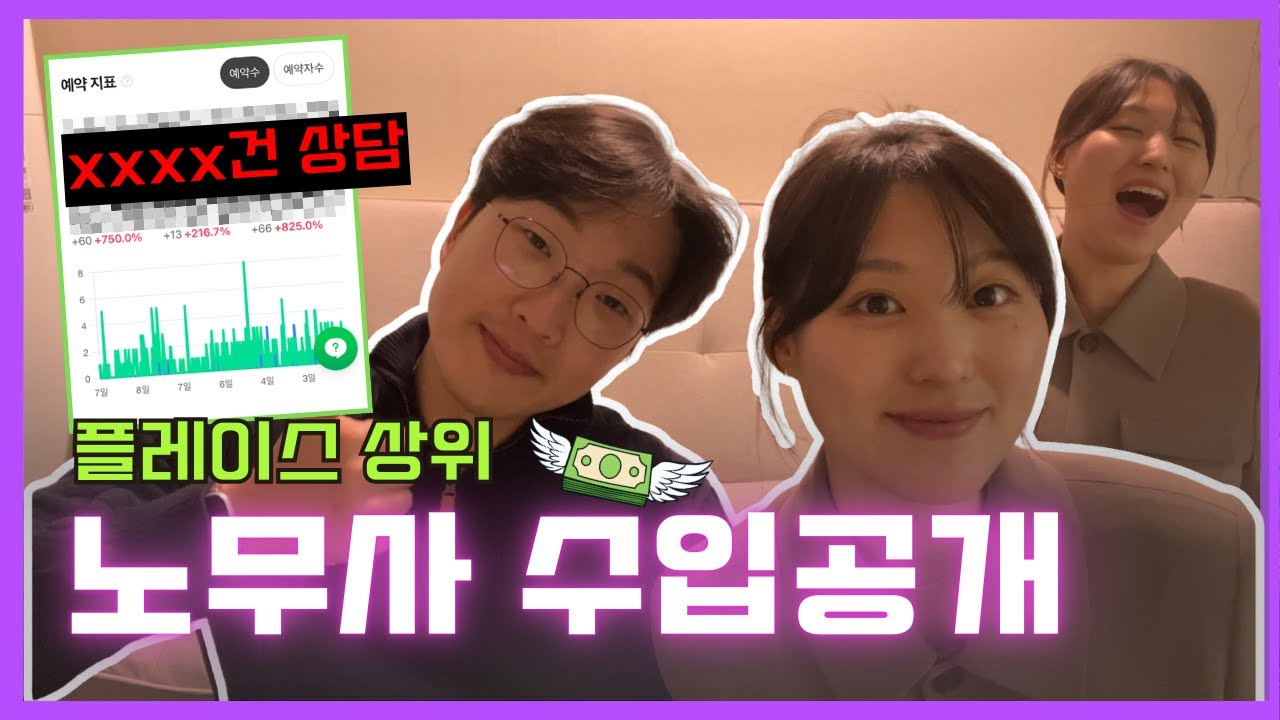 플레이스 상위 노무사 2025년 상담수입 공개!  - 야.너두할수있어 노.무.사