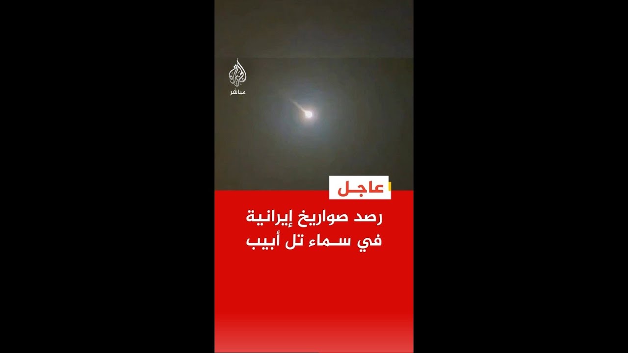 وسائل إعلام إسرائيلية: دوي انفجارات ضخمة في مناطق وسط إسرائيل إثر هجوم صاروخي إيراني