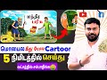 Cartoon create seivathu eppadi tamil how to make free cartoon animations