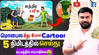 Cartoon Video Create Seivathu Eppadi Tamil |How to Make Free Cartoon Animation Videos| screenshot 4