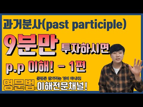   과거분사 Past Participle 1편 P P란 무엇인가 문장에서 P P의 쓰임은 과거분사 Pastparticiple 중고등영문법 편입영문법