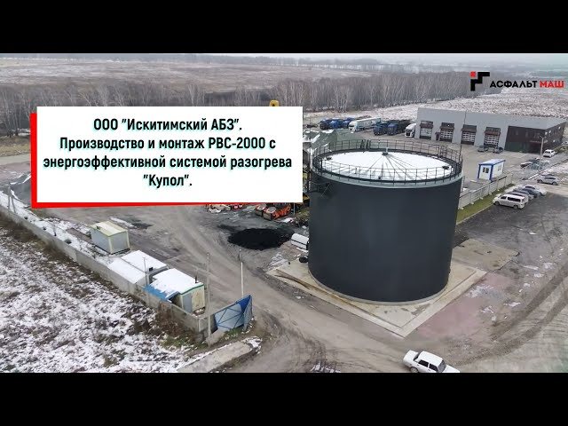 РВС-2000 м³ с системой разогрева «Купол» для компании ООО "Искитимский АБЗ"