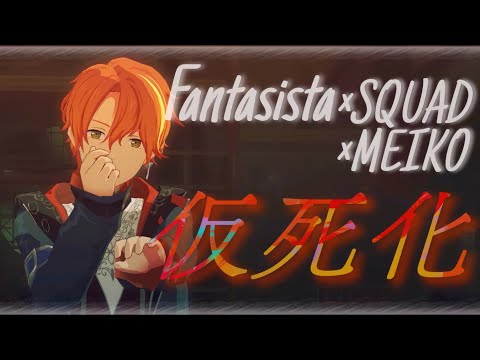 【プロセカ男子組 × MEIKO】仮死化【プロセカ 3DMV】Project SEKAI MV  #天馬司 #神代類 #東雲彰人 #青柳冬弥 #MEIKO #プロセカmv