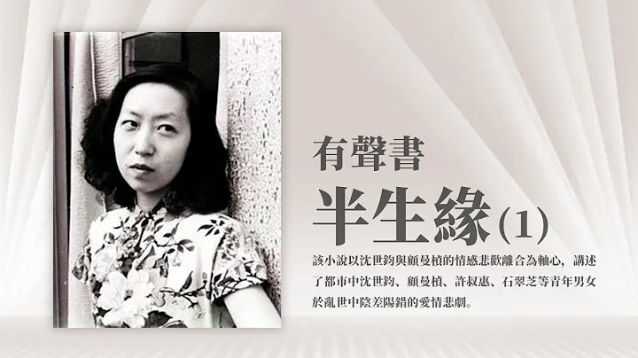 有声书 半生缘1 - 天天要闻