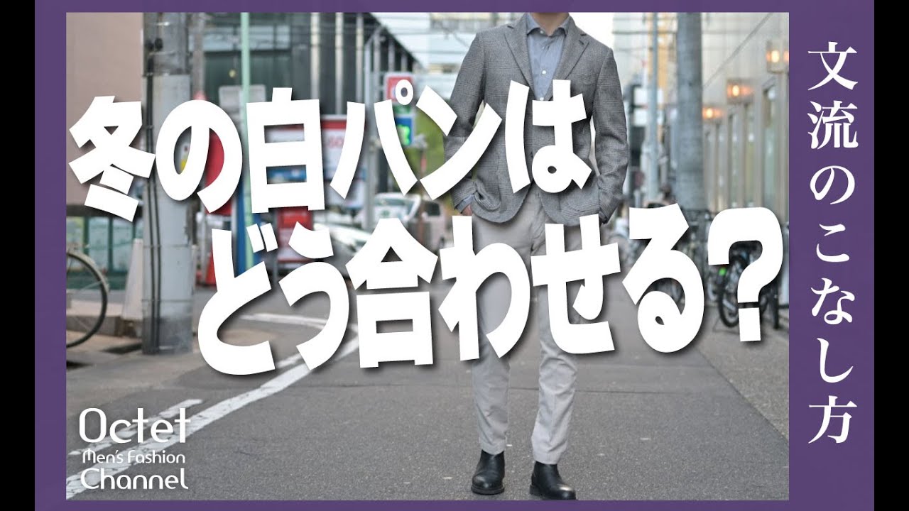今年は白が熱かった！そんな白パンを使った今季オススメの