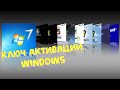 Как узнать ключ активации Windows?