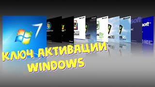 Как узнать ключ активации Windows?