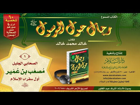 الكتاب المسموع رجال حول الرسول خالد محمد خالد 60 1 الصحابي الجليل مصعب بن عمير أول سفراء الإسلام