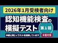 認知機能検査の模擬テスト 【2026年1月受検者向け|第1回】 本番対策 ※実際のイラストを警察庁WEBサイトより採用