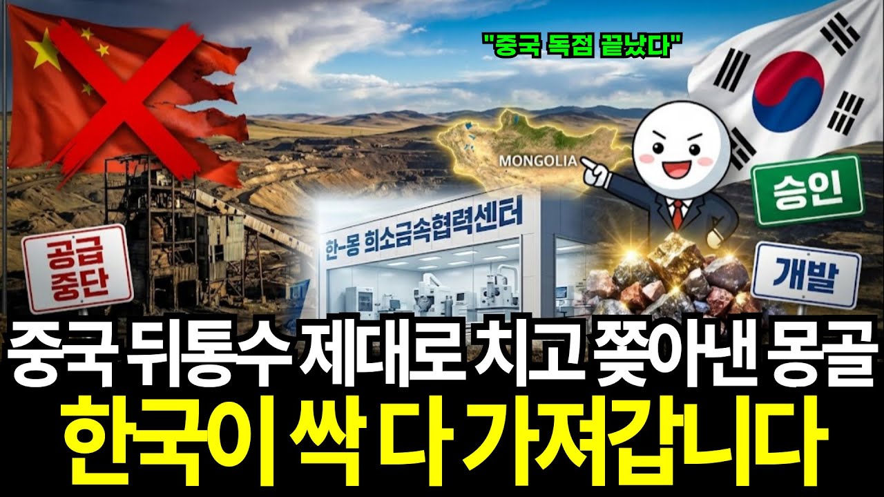 중국 뒤통수 제대로 치고 쫒아낸 몽골,희토류 보복 비웃는 결단 