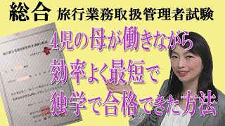 【資格】旅行業務取扱管理者「私が独学で合格した学習法」