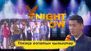 Поезда болатын қызықтар | ҰNight Show