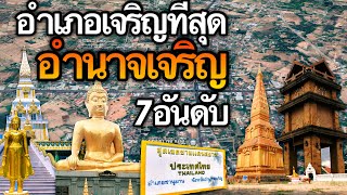 7 อันดับ อำเภอที่เจริญที่สุดในจังหวัดอํานาจเจริญ