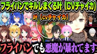 【16視点】デスゲーム～フライパンでキルしまくる叶（cvチャイカ)ｗｗｗ（まとめ）【KZHCUP/にじさんじ切り抜き/叶/四季凪アキラ/夕陽リリ/葛葉/花畑チャイカ】