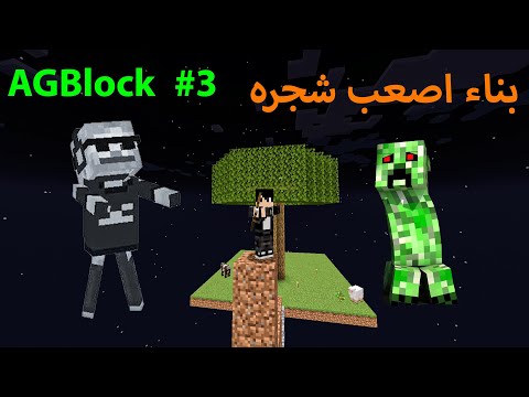 بناء اصعب شجره 😡 ( كده كتير ) 🔥 - 3# AGBlock