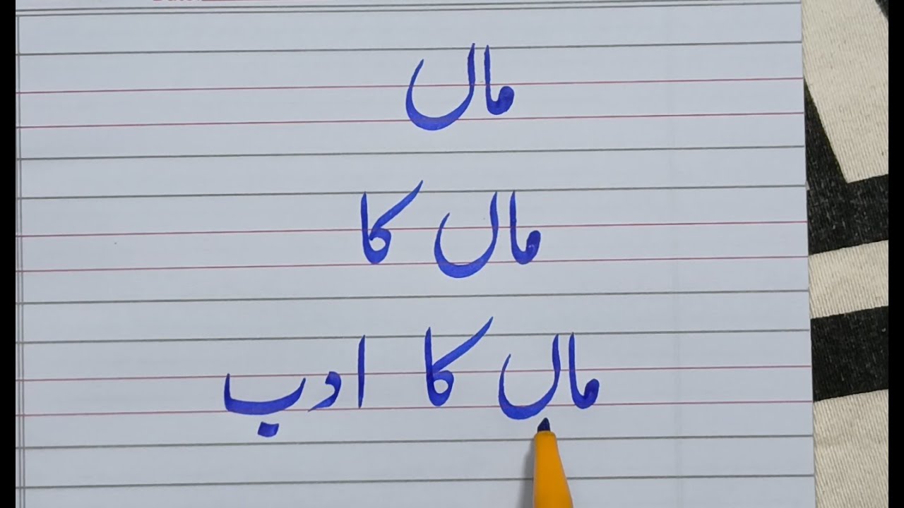 ماں کا ادب کرو | 01 | آؤ اُردو سیکھیں | Urdu For Beginners