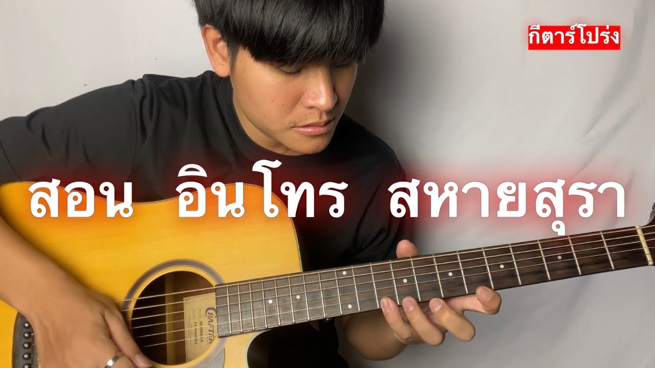 สอน อินโทร สหายสุรา - มาลีฮวนน่า