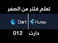 012 OOP & برمجة كائنية التوجة