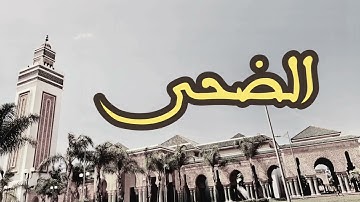 93 سورة الضحى القارئ العيون الكوشي القرآن الكريم ورش عن نافع
