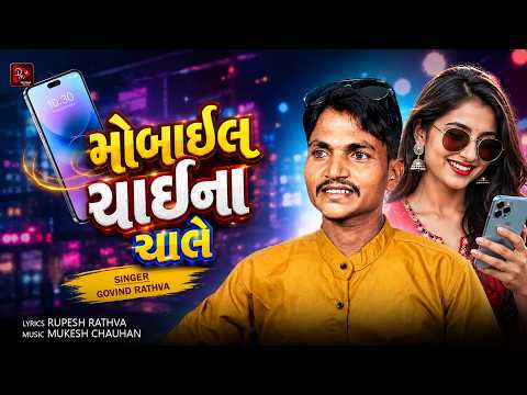Mobil China Chale | Govind Rathva New Song | New Adivasi Timli Song 2026 | Divyanshi Music